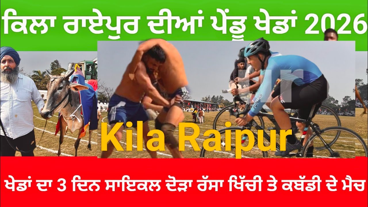 ਕਿਲਾ ਰਾਏਪੁਰ ਦੀਆਂ ਖੇਡਾਂ 2026 ਤੀਜਾ ਦਿਨ ਆਖਰੀ ਦਿਨ ਖੇਡਾਂ ਦਾ