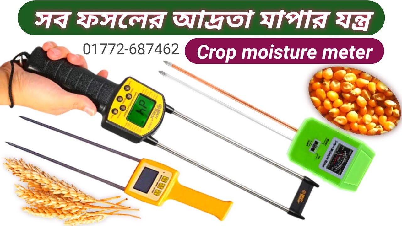 ধান গম ভুট্টার আদ্রতা মাপার যন্ত্র | ময়েশ্চার মিটার | Rice wheat corn moisture measuring instrument