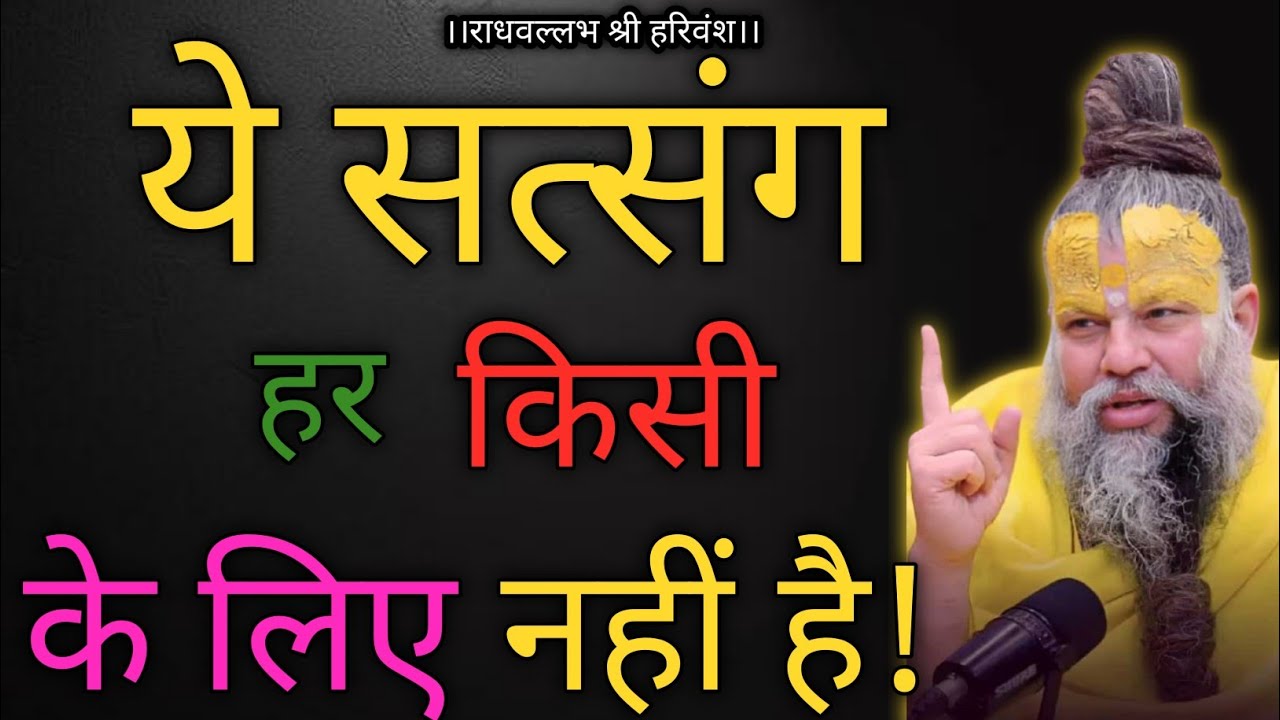 जिसे भगवान बुलाते हैं वही ये सत्संग सुन पाता है | दिव्य सत्संग महाराज जी#premanandjimaharaj 