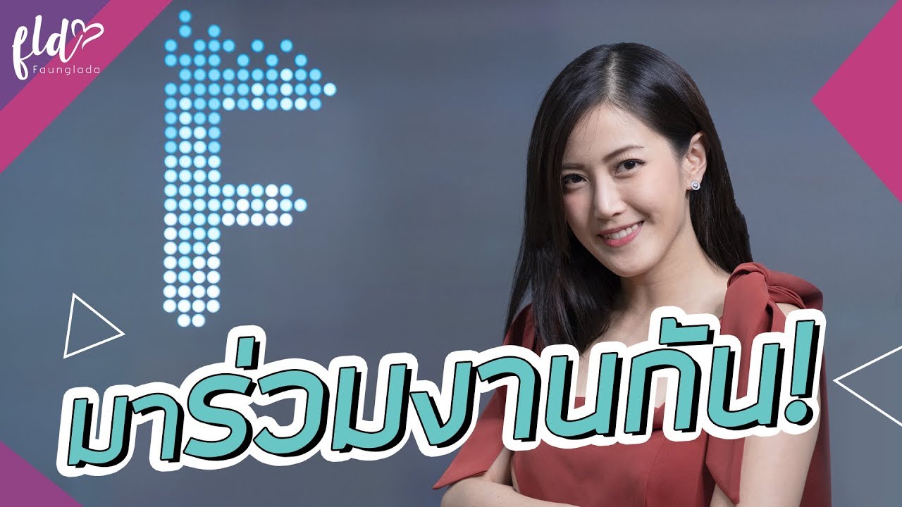 หาคนมีฝัน มาทำงานร่วมกัน !! | เฟื่องลดา