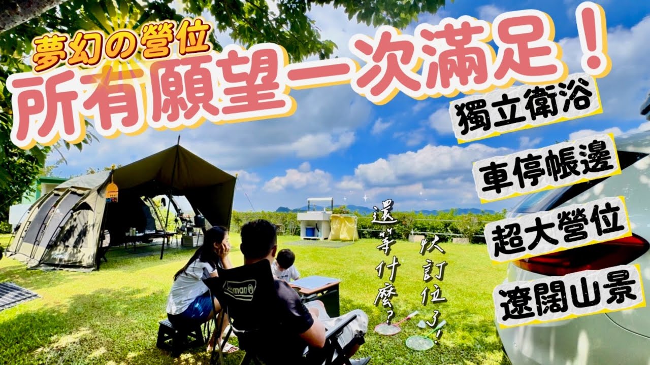 單飛這營位我絕對給100分！！｜一帳包區！這邊有獨立衛浴絕美草皮車停帳邊遼闊山景｜目上景露營區