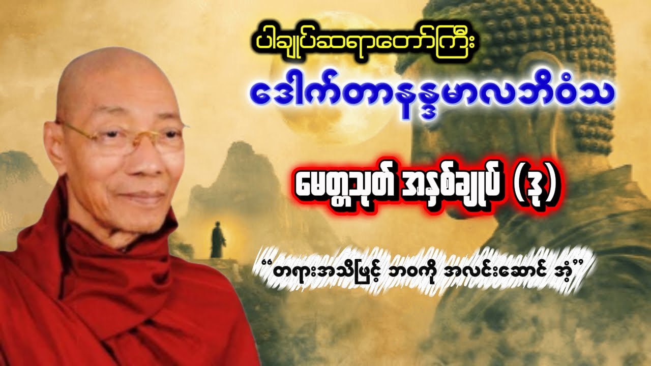 မေတ္တသုတ် အနှစ်ချုပ် (ဒု) (ပါချုပ်ဆရာတော်ကြီး)