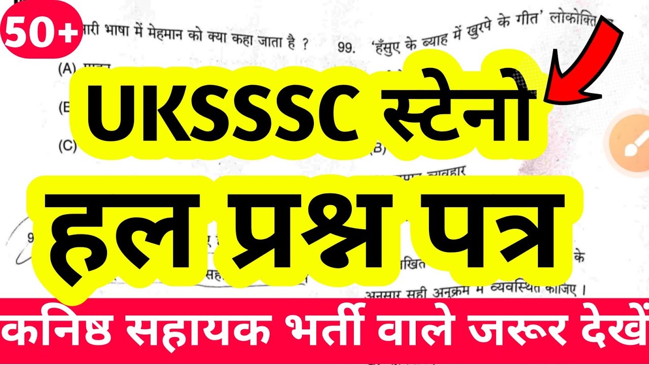 UKSSS STENO EXAM ANS KEY😥कनिष्ठ सहायक भर्ती वाले जरूर देखें | UKSSSC STENO SOLVED PAPER 2024