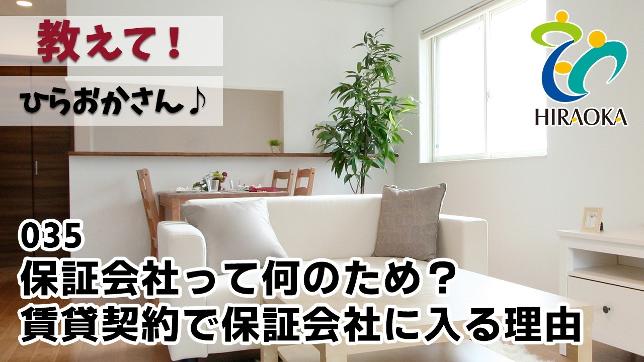 教えて！ひらおかさん♪ 035│保証会社って何のため？賃貸契約で保証会社に入る理由│兵庫県姫路市大津区の新築一戸建て自由設計注文住宅会社不動産会社│勝原区網干区広畑区余部区