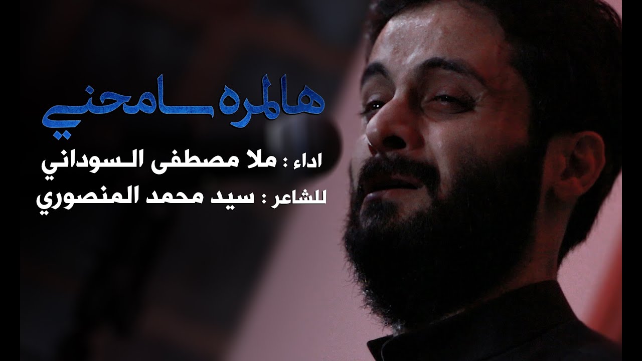هالمره سامحني | ملا مصطفى السوداني
