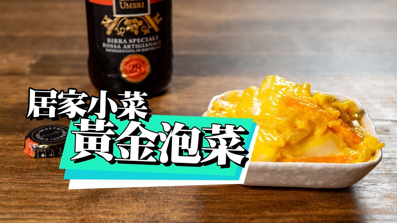 【 居家小菜黃金泡菜 】送禮自用兩相宜 ｜