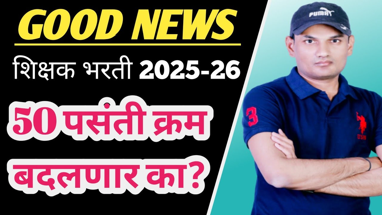 GOOD NEWS ✨ 50 पसंती क्रम बदलणार का? शिक्षक भरती 2025 | Pavitra Portal New Update | Tait exam 2025 