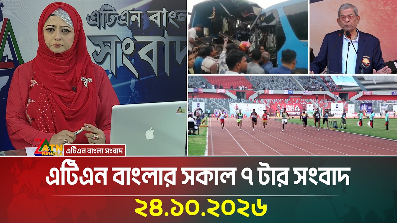 এটিএন বাংলার সকাল ৭ টার সংবাদ । ২৪.১০.২০২৬ | Today News | Ajker News | Breaking News | ATN Bangla