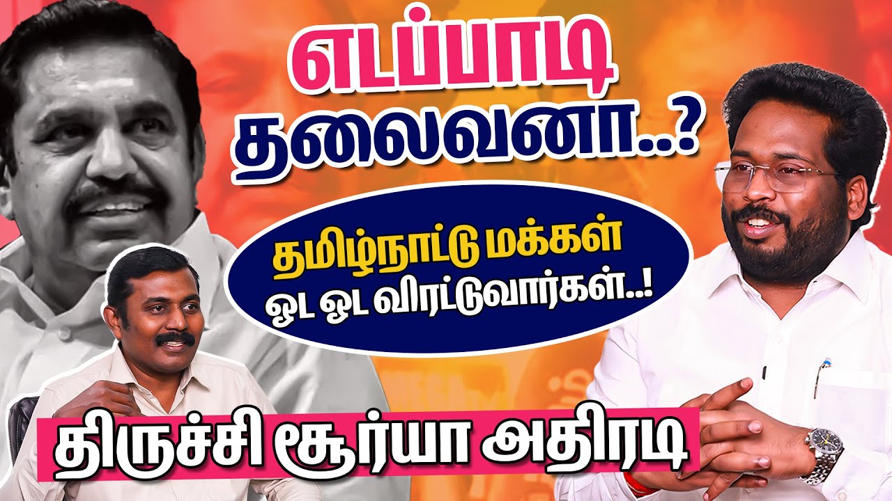 Trichy Surya Latest Interview | எடப்பாடி தலைவனா..? தமிழ்நாட்டு மக்கள் ஓட ஓட விரட்டுவார்கள்..!