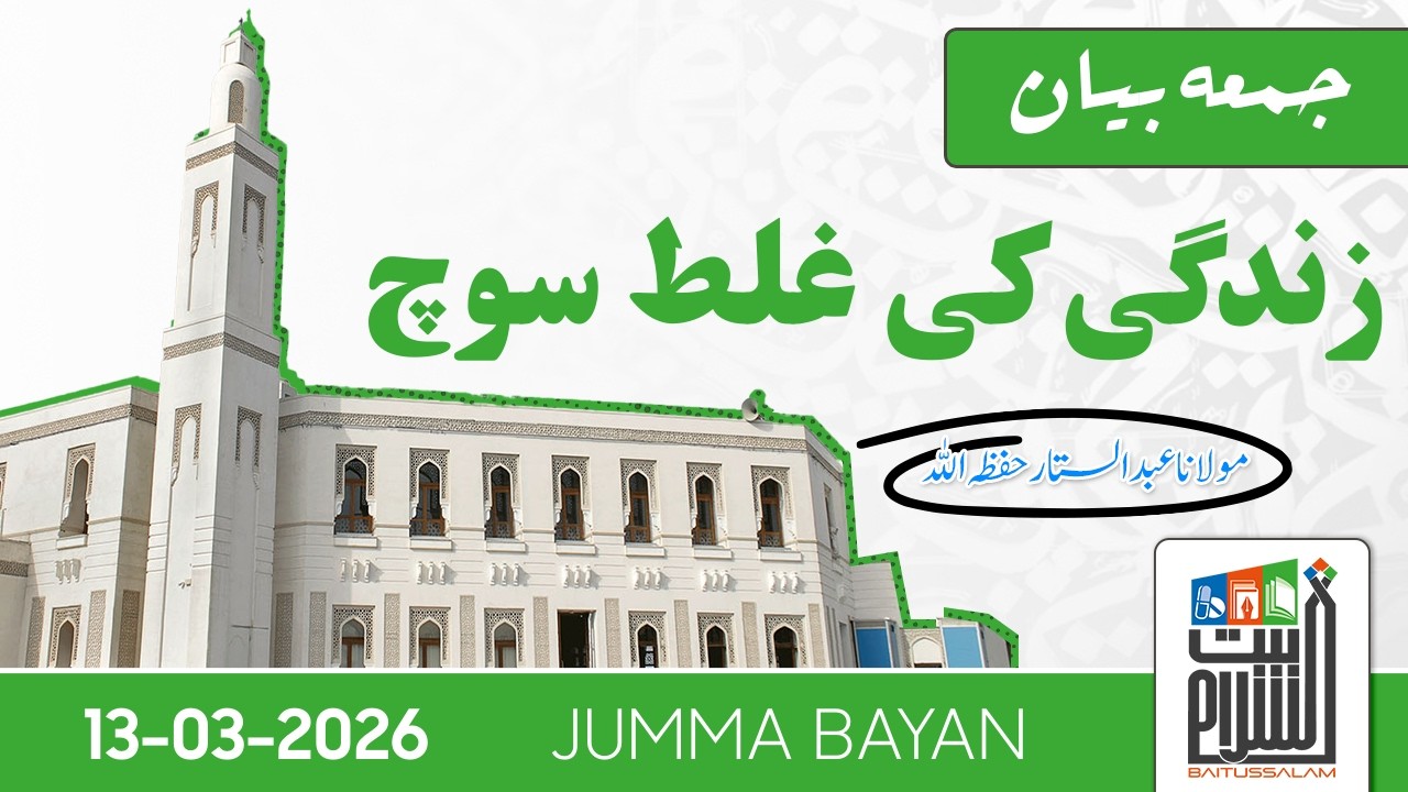 Jumma Bayan | Zindagi Ki Ghalat Soch | Maulana Abdus Sattar | Baitussalam | 13 March 2026