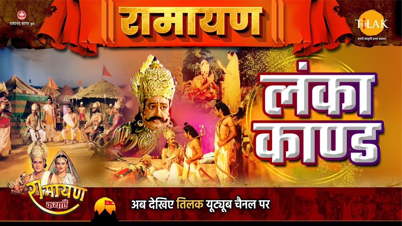 Lanka Kand - Ramayana | Ramlila | 2023 | Ramayana Khand