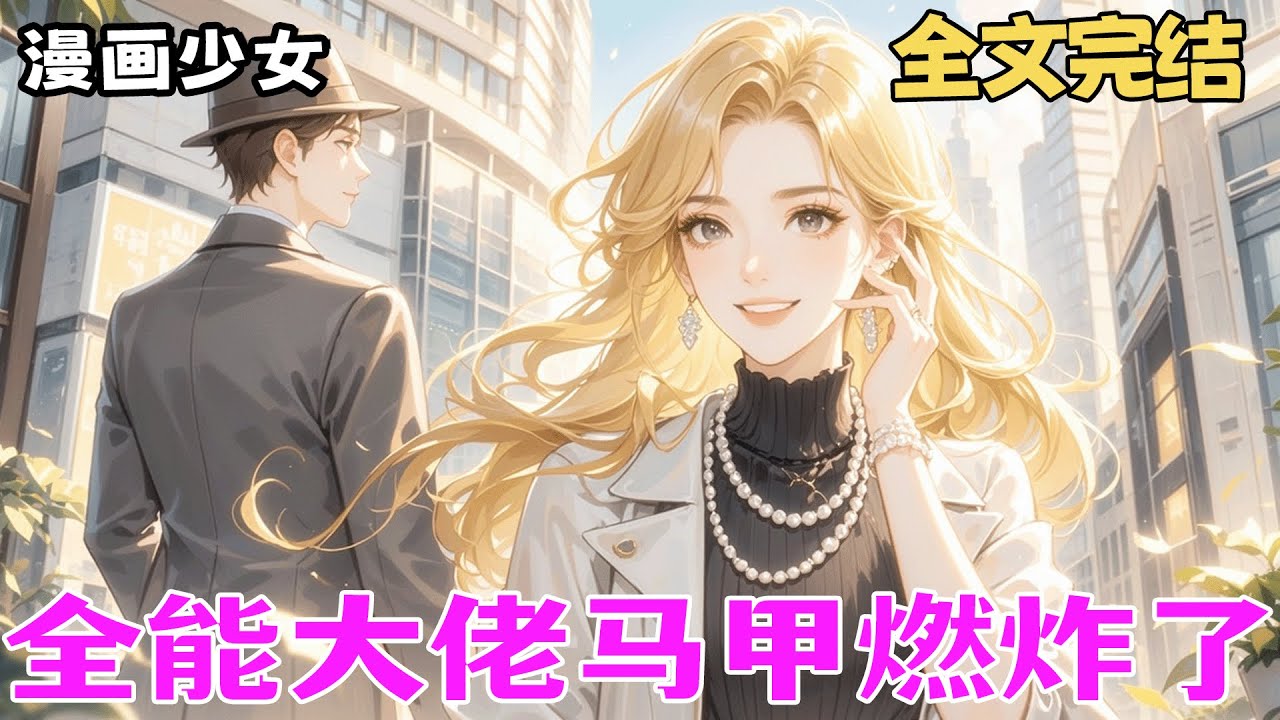 完结《全能大佬马甲燃炸了》身为身价亿万的特工兼考古专家，我只想退休。奈何上司丢来最后一个任务：卧底豪门当名媛！于是，查身世，斗白莲，玩跨界，挣钱钱，披着一堆马甲搅动豪门风云！