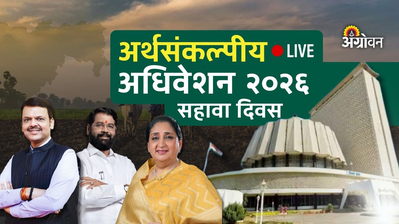 Maharashtra Assembly Live | Budget Session 2026 | अर्थसंकल्पीय अधिवेशन २०२६ | Agrowon