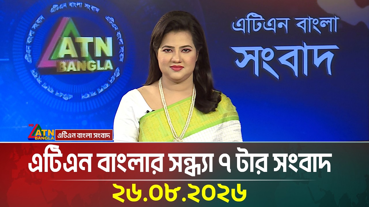 এটিএন বাংলার সন্ধ্যা ৭ টার সংবাদ | 26.08.2026 | Today News | Ajker News | BD News | ATN Bangla News
