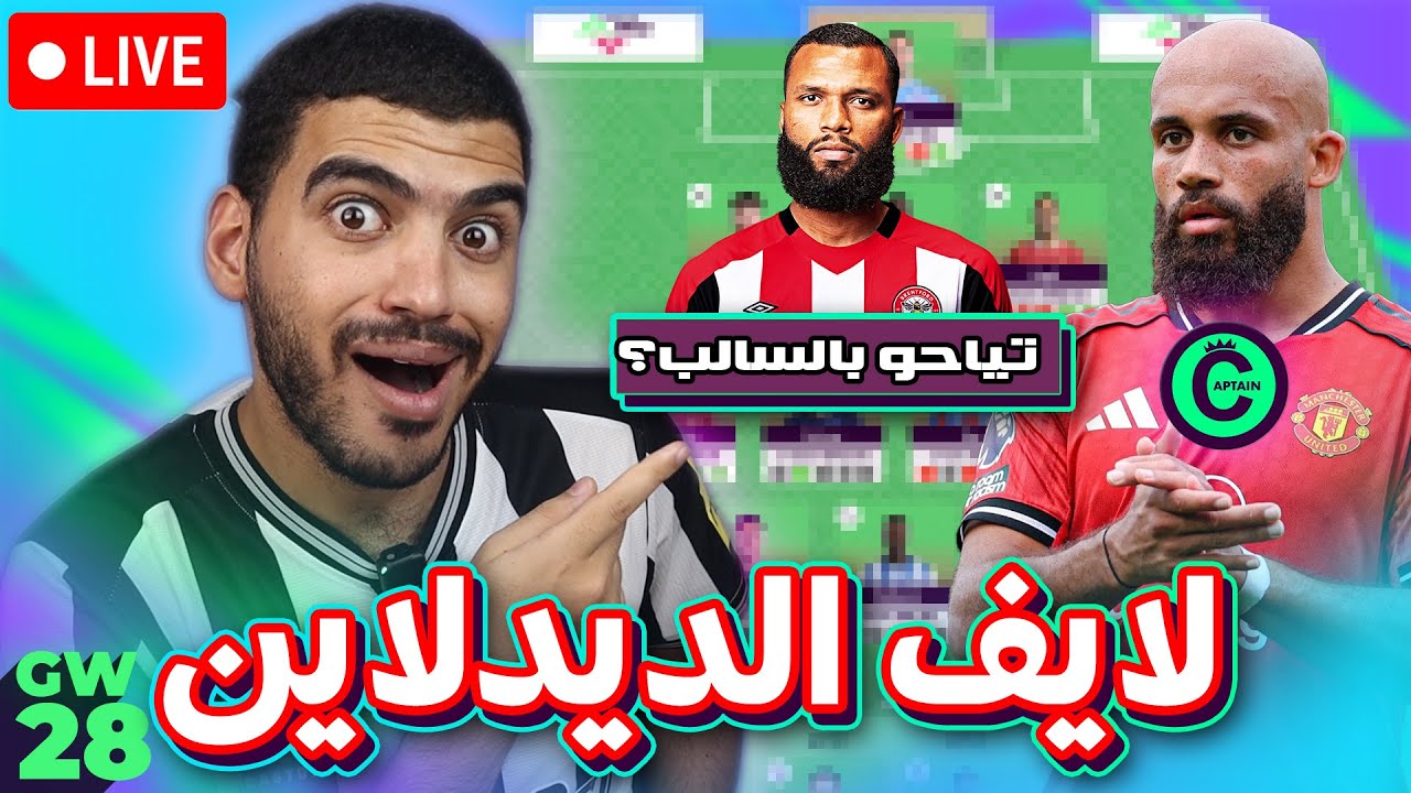 معايا تغييرين وبفكر في سالب كمان -  لايف الديدلاين الاسبوع 27 من فانتازي برميرليج