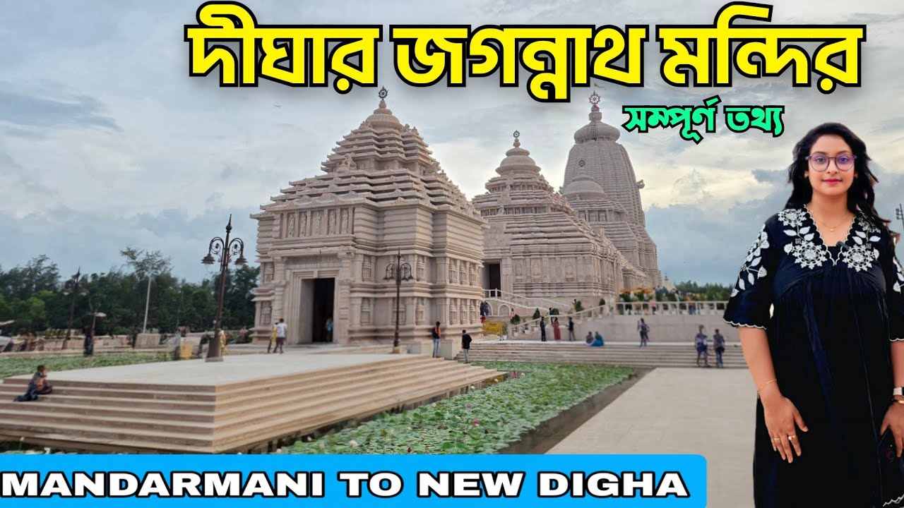 Digha Jagannath Mandir | Digha Sea Beach| New Jagannath Dham At Digha| দীঘার নতুন আকর্ষণ এই মন্দির|