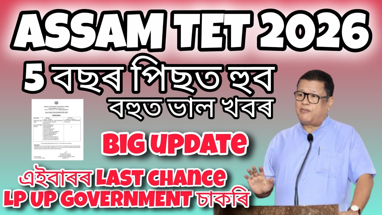 ASSAM TET 2026 ll বহুত বহুত ভাল খবৰ ll big update আহি গল 