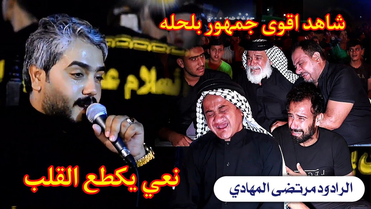 نعي تكطع القلب مرتضى المهادي شاهد اقوى جمهور بلحله