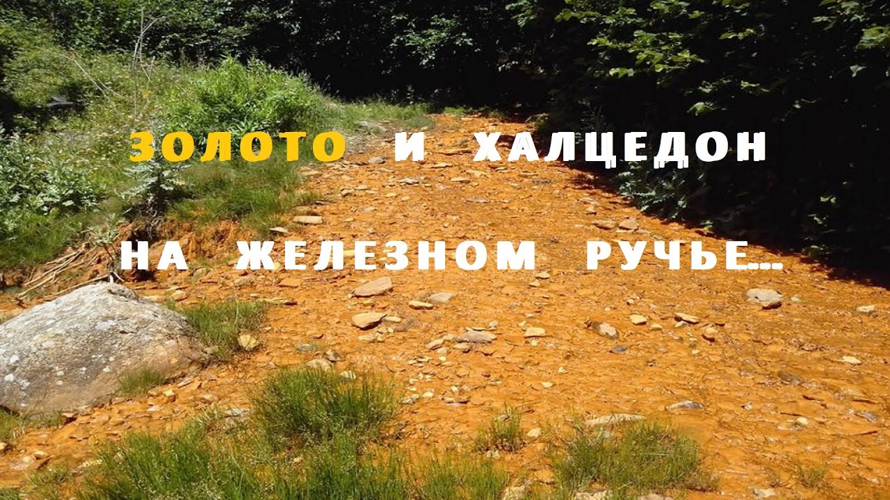 Золото и Халцедон на Железном Ручье.