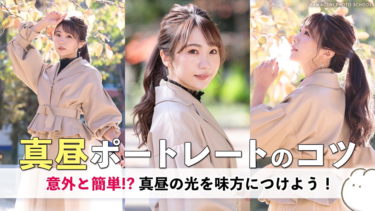 実は簡単！真昼ポートレート撮影テクニック【人物撮影・モデル撮影】vol.21