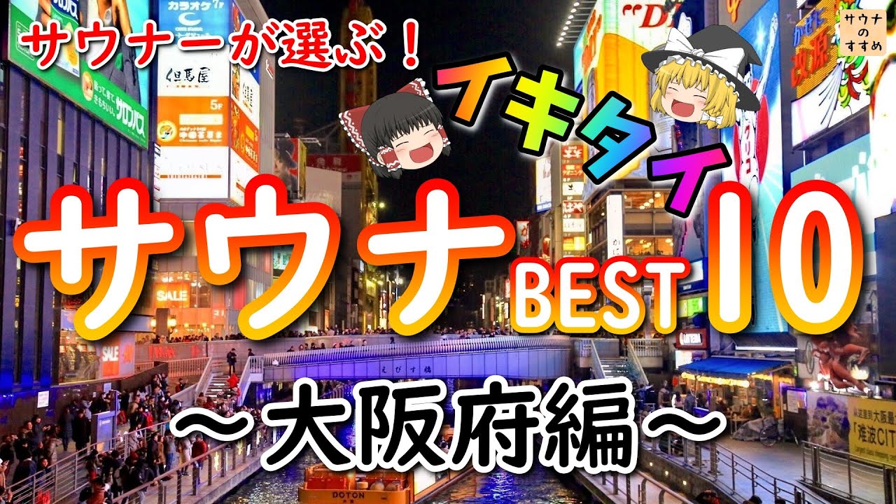 サウナーが選ぶ！イキタイ順サウナランキング ～大阪府編～