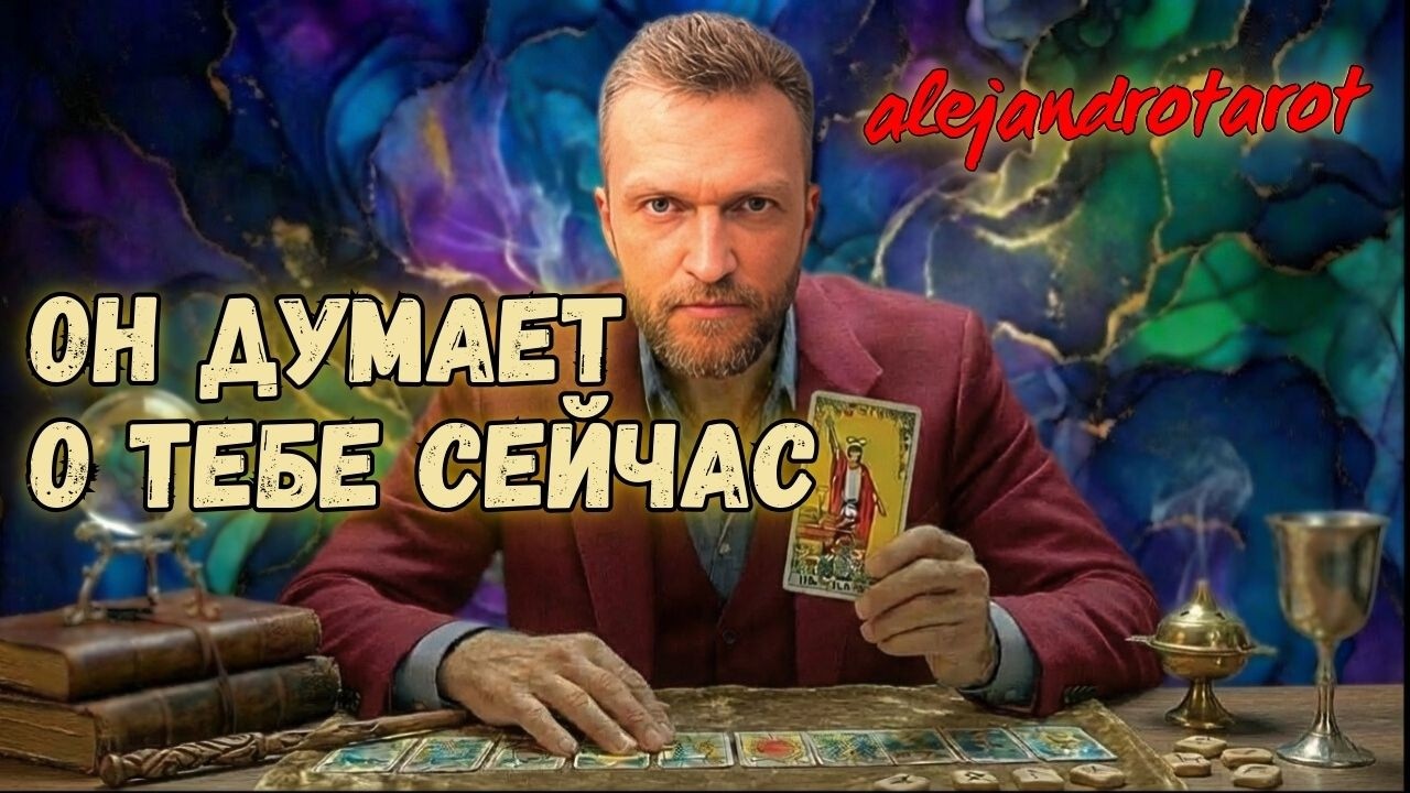❗МЫСЛИ МУЖЧИНЫ О ВАС СЕЙЧАС!🔥Его настоящие чувства?  Таро гадание онлайн с Алехандро