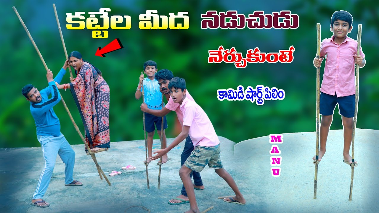 మను కట్టెల మీద నడువడం నేర్చుకుంటే || manu kattela midha nadusthe || manu videos || telugu letest all