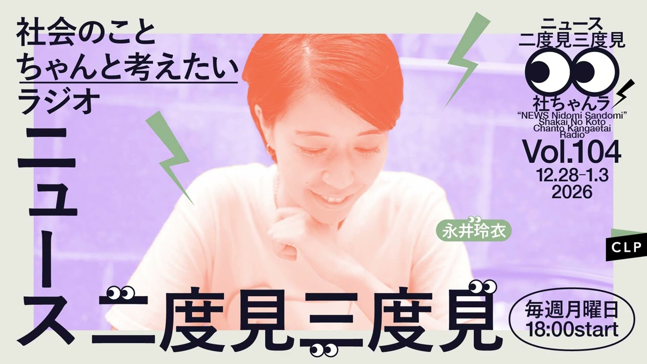 1/5 ニュース二度見三度見〜社会のことちゃんと考えたいラジオ Vol.104