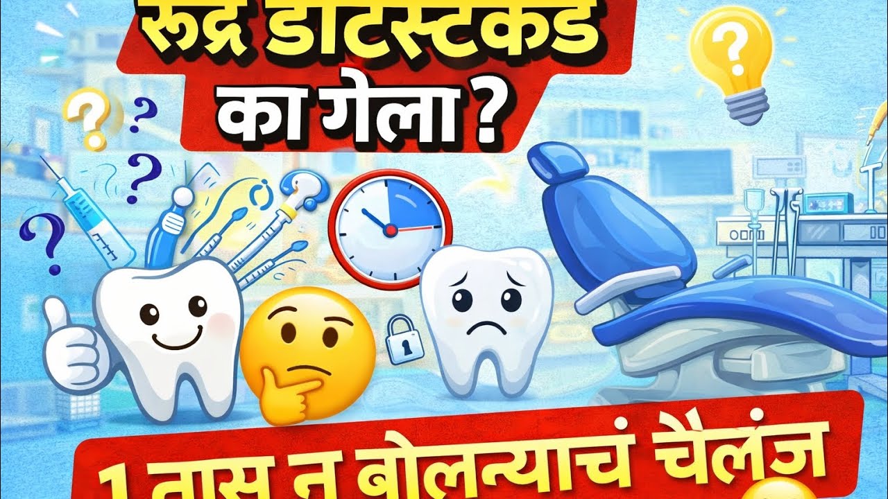 रुद्र डेंटिस्टकडे का गेला? 😨 | 1 तास न बोलण्याचं चॅलेंज 😶