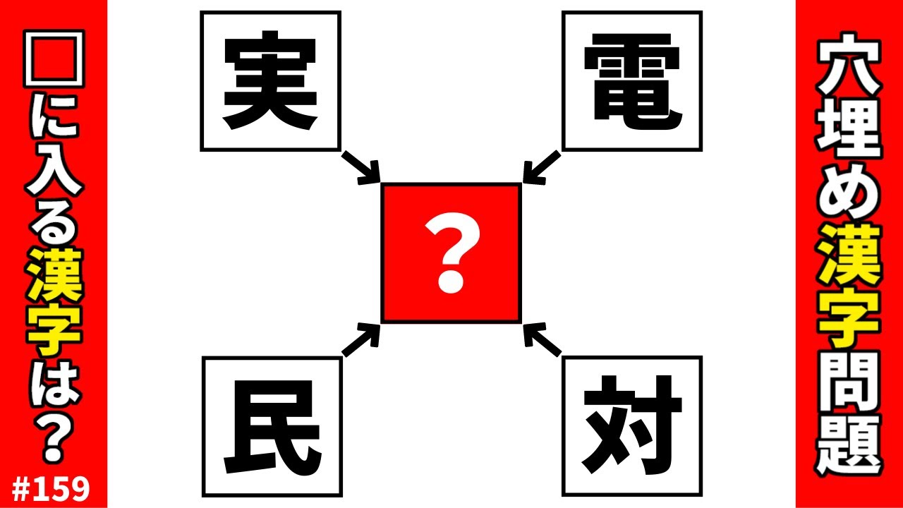 【漢字穴埋めクイズ159】空欄のマスに共通漢字を入れて二字熟語を4つ作る脳トレ漢字パズル問題