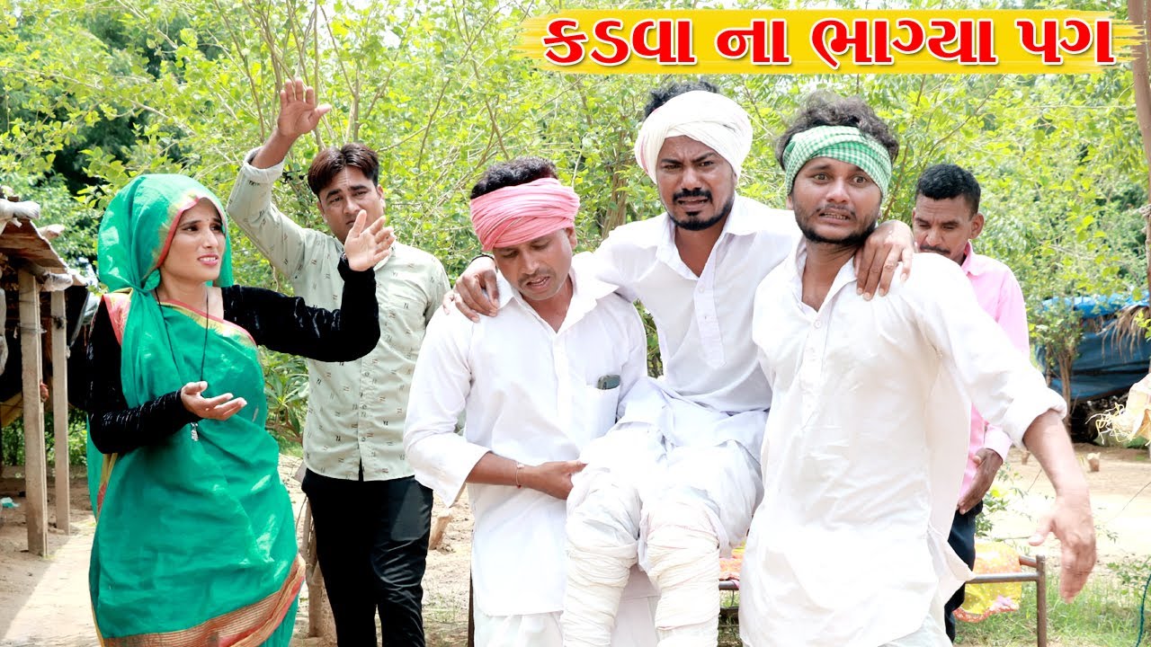 ચોમાસા મા કડવા ના ભાગ્યા પગ l Vaghubha Na Video l Kadavabha Ni Comedy