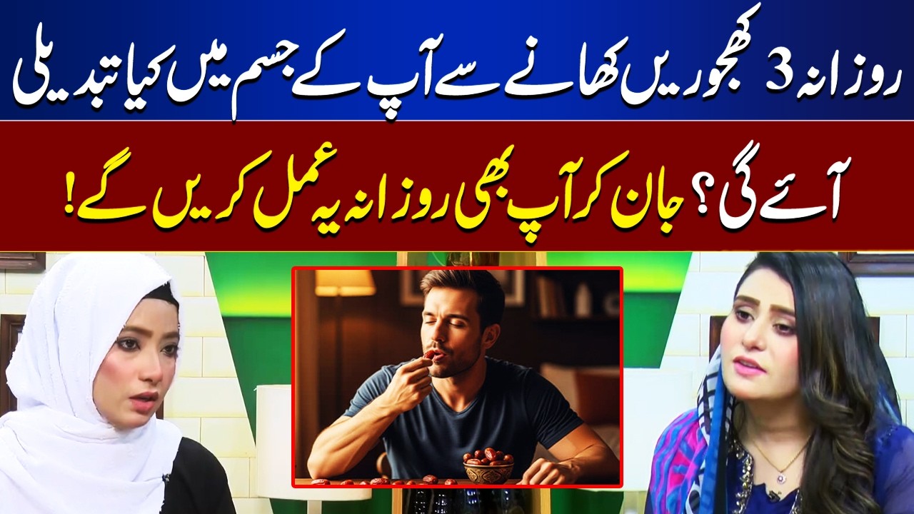 What Happens If You Eat 3 Dates Daily?  Amazing Changes in Your Body | Roza Aur Sehat