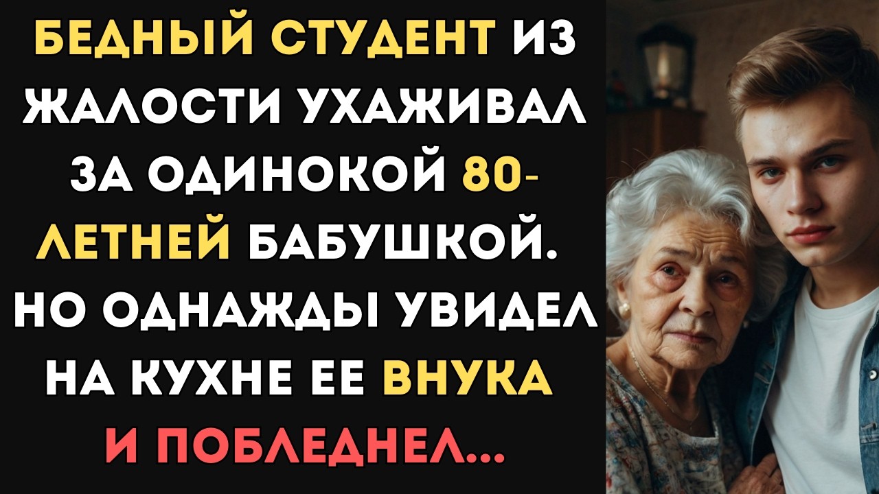 Бедный парень ухаживал за одинокой бабушкой. Но однажды увидел на кухне ее внука и побледнел...