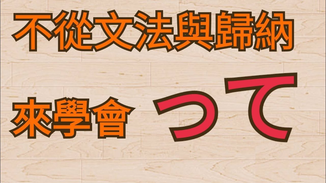 って / JLPT / N3 / 會話口語 / 日語學習