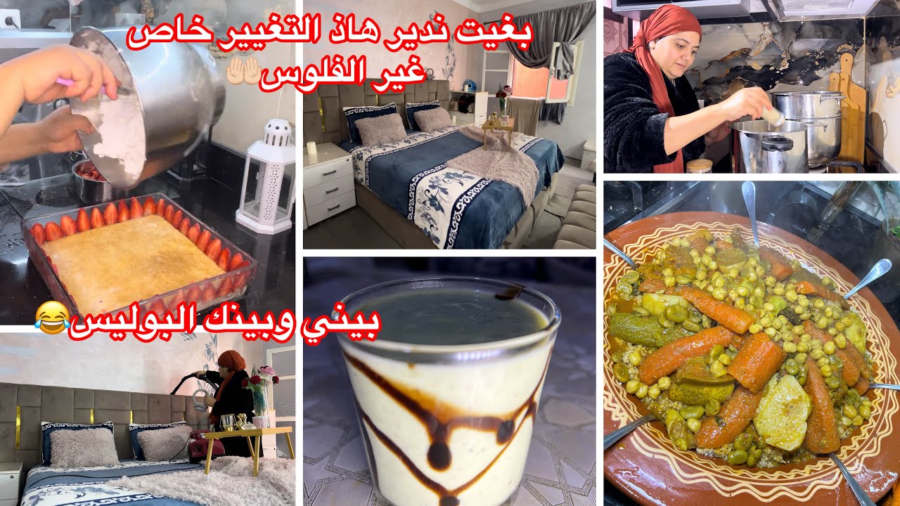 كنتسنا الفلوس وندير هاذ التغيير👌بغيتي تشوهيني زعمةوبيني وبينك المخزن✅هاذي هيا التحلية ولا فلا😋