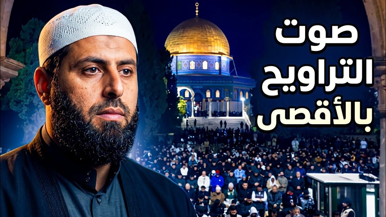 صلاة التراويح ٧ رمضان ١٤٤٧ من المسجد الأقصى | الشيخ محمد مصطفى محاميد