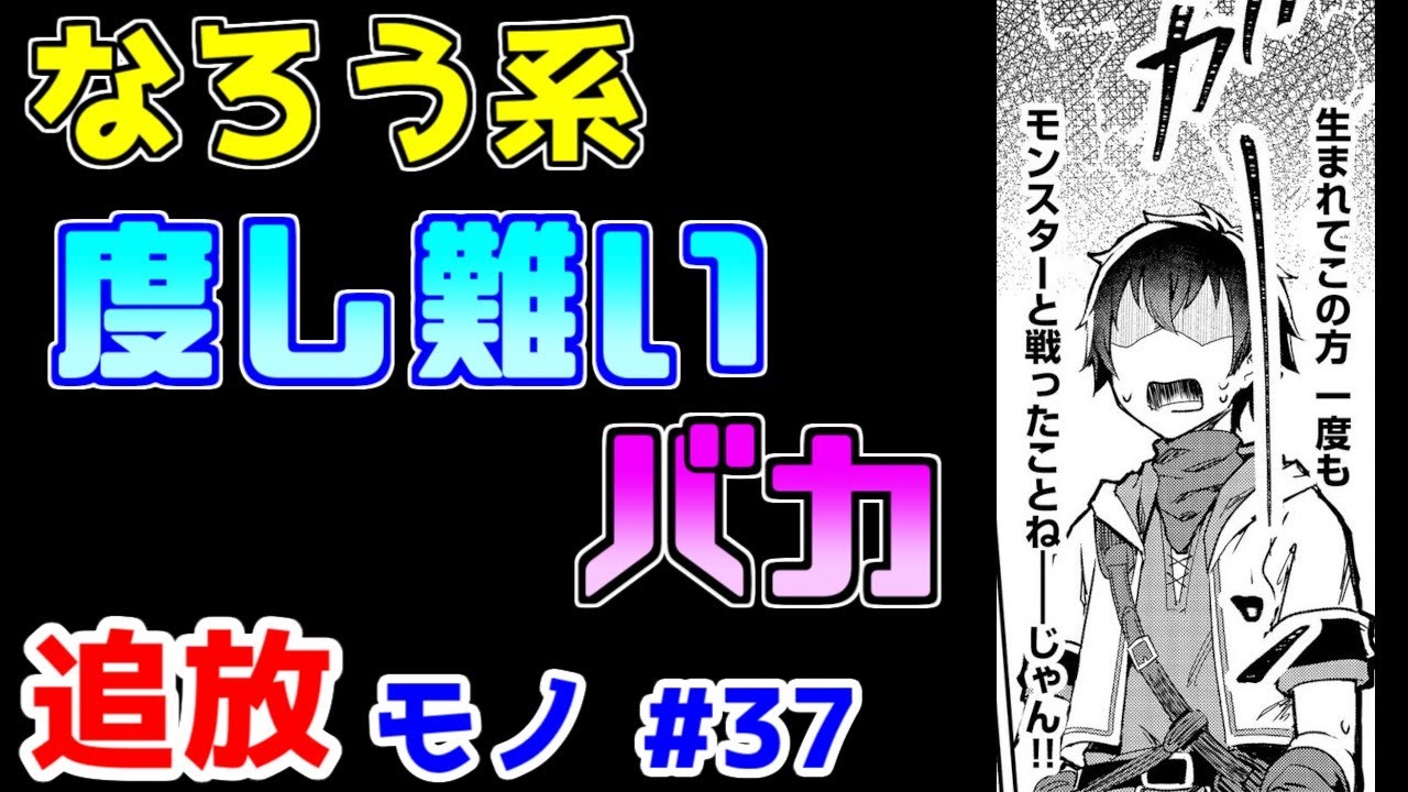 【なろう系漫画紹介】設定、物語、キャラ、満遍なく無理　追放モノ　その３７【ゆっくりアニメ漫画考察】