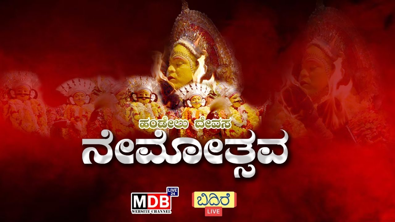 ಹಂಡೇಲು ದೇವಸ ಗರೊಡಿಯಲ್ಲಿ ವಾಘ್ರಚಾಮುಂಡಿ, ಬ್ರಹ್ಮಬೈದರ್ಕಳ, ಮಾಣಿಬಾಲೆ ನೇಮೋತ್ಸವ