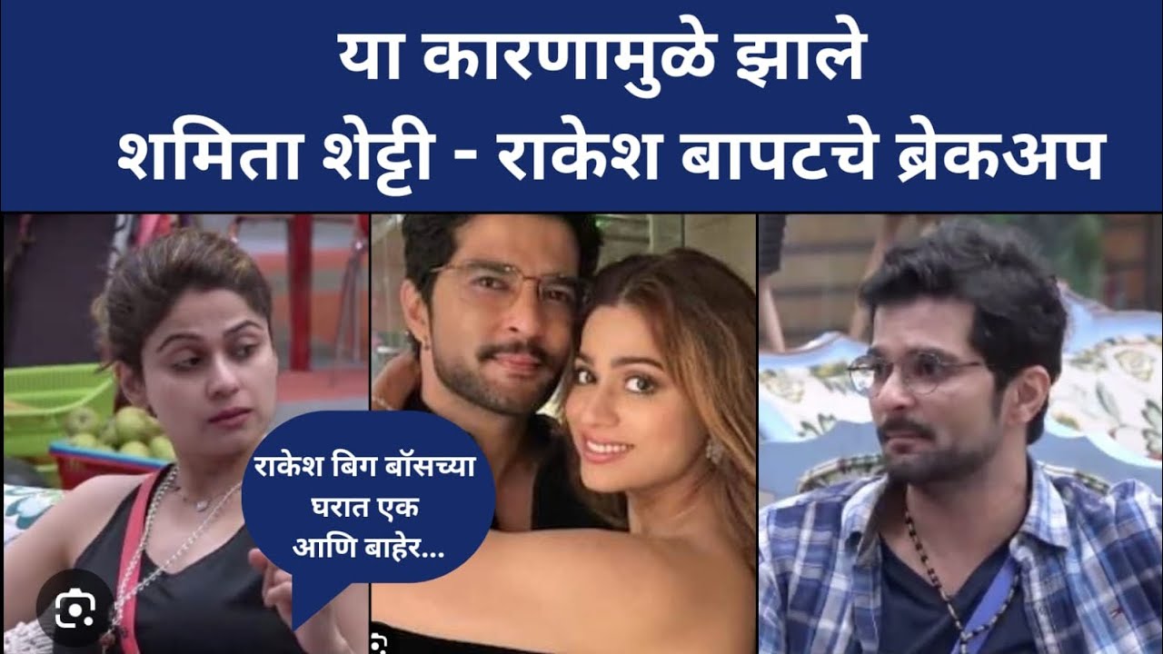 म्हणून झाले शमिता-राकेश बापटचे ब्रेकअप #raqueshbapat #biggbossmarathi #colorsmarathi #jiohotstar