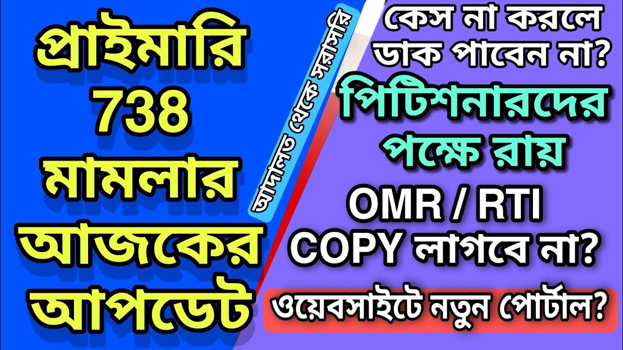 প্রাইমারি 738 মামলার আজকের গুরুত্বপূর্ণ আপডেট | Primary 738 court case update today