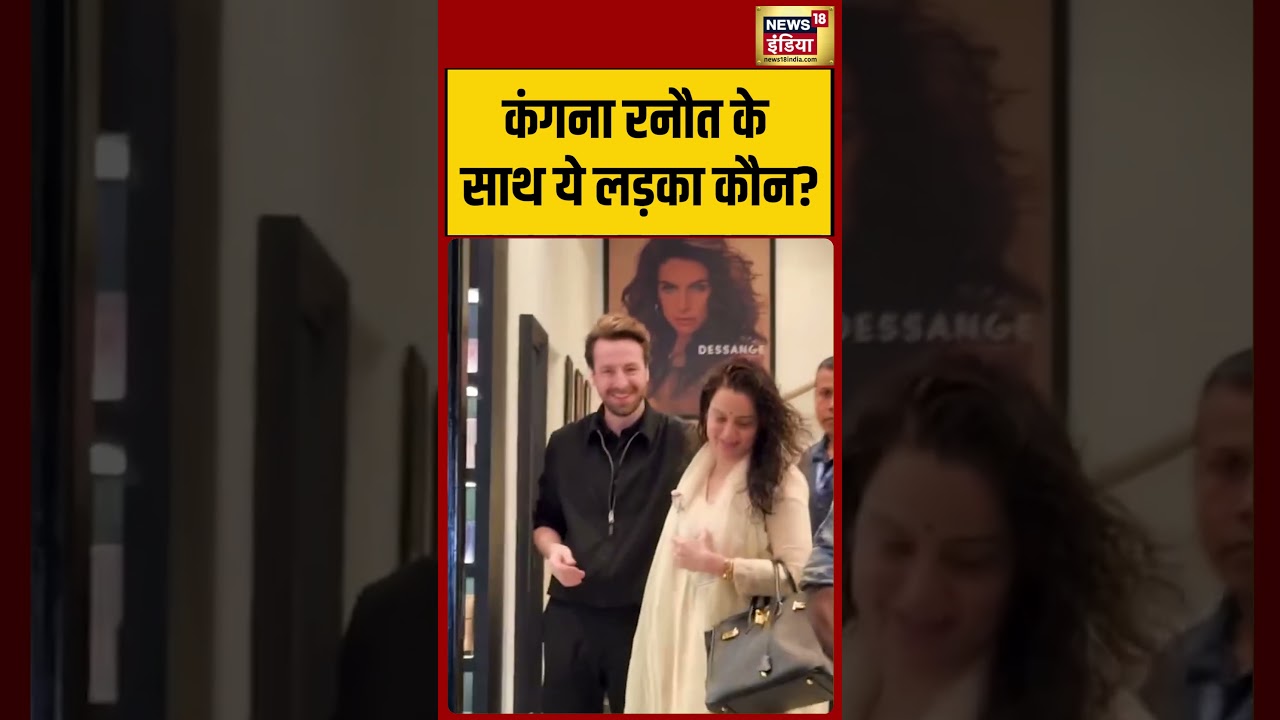 Viral Video | Kangana Ranaut  के साथ ये लड़का कौन? | #shorts #viralvideo #viralnews