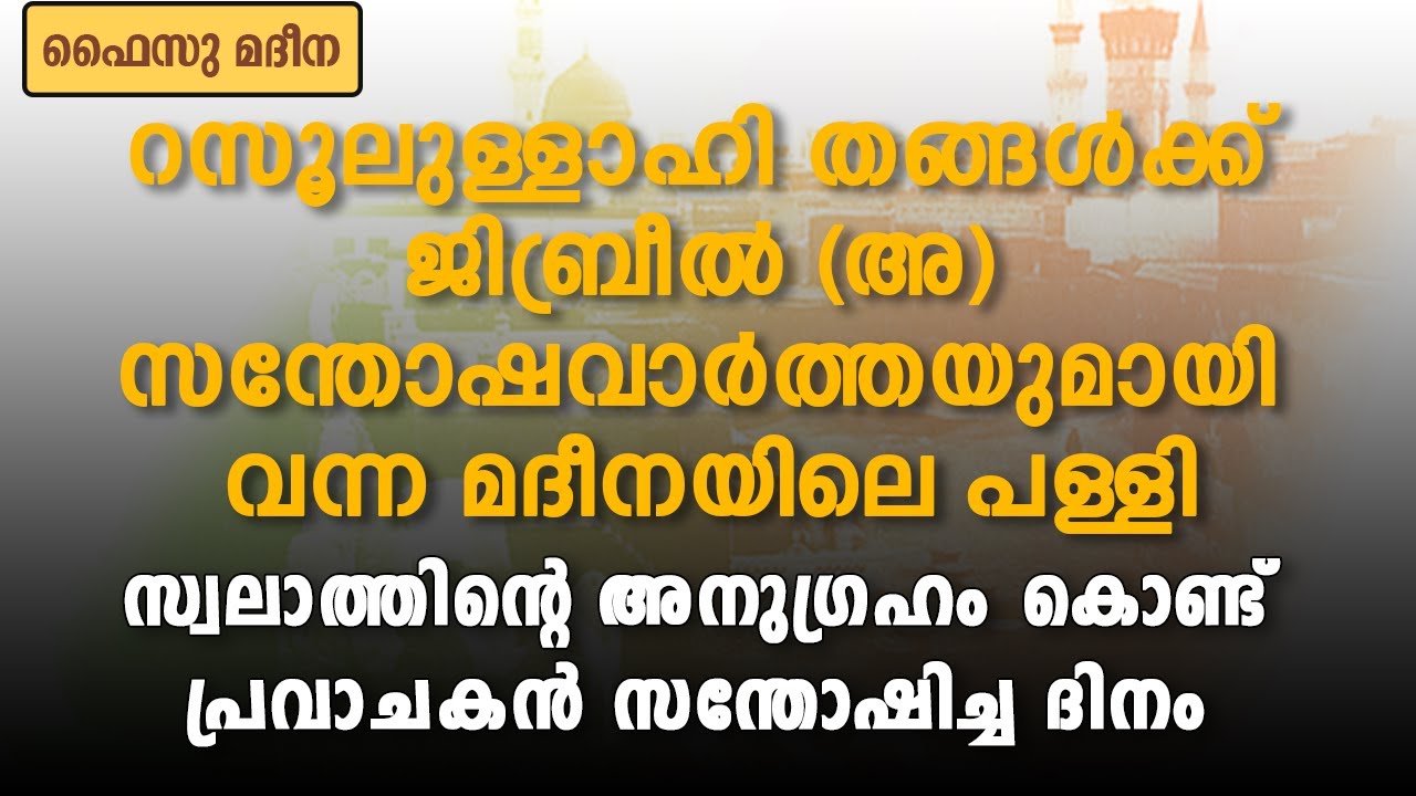 റസൂലുള്ളാഹി തങ്ങൾക്ക് ജിബ്രീൽ (അ) സന്തോഷവാർത്തയുമായി വന്ന പള്ളി ...| Madeena Malayalam history