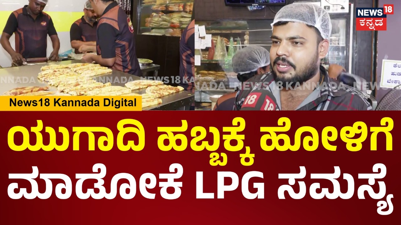 LPG Crisis 2026 | The War Impact | ಹೋಟೆಲ್​ಗಳಲ್ಲಿ ಹೋಳಿಗೆ ಮಾಡೋಕು ಗ್ಯಾಸ್ ಸಿಲಿಂಡರ್ ಸಮಸ್ಯೆ... | N18V