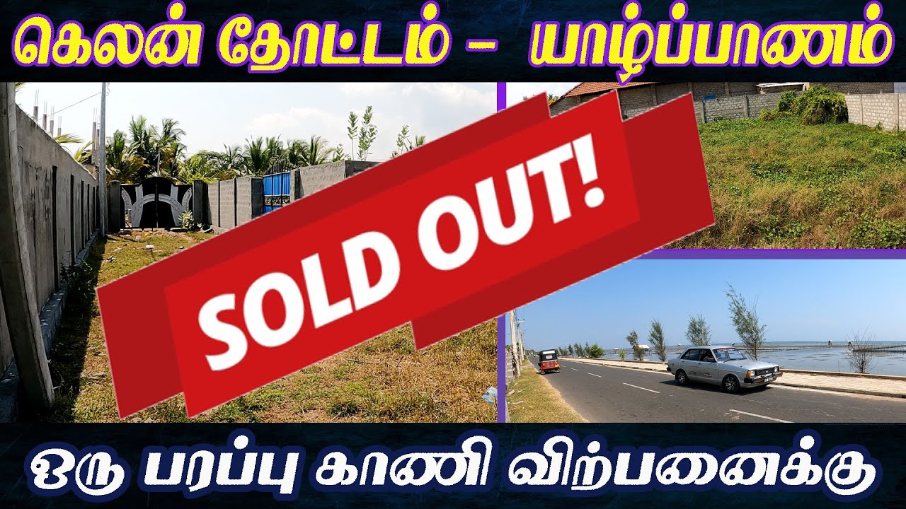 NP26 - 💥Sold Out 💥 யாழ்.கெலன் தோட்ட பகுதியில் காணி விற்பனைக்கு l 40 Lakh l Northern Properties
