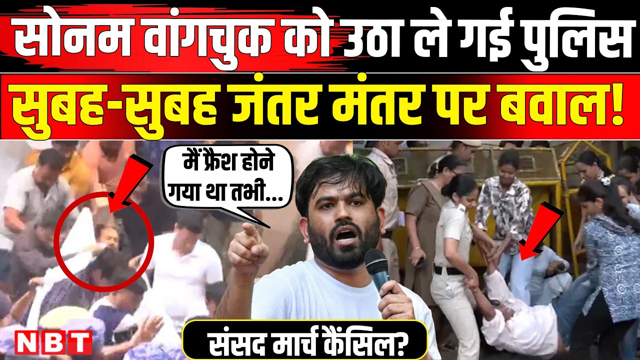 Sonam Wangchuk News Update:सोनम वांगचुक को क्यों उठा ले गई Delhi Police | Jantar Mantar Protest