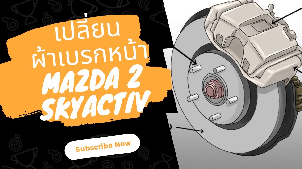 เปลี่ยนผ้าเบรคหน้า มาสด้า 2 Skyactiv