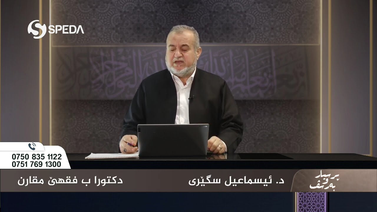 د. اسماعیل سگیری | پرسیارو به‌رسف رەمەزان  | 2 | Dr.Ismail Sigeri | Psyar o Barsf