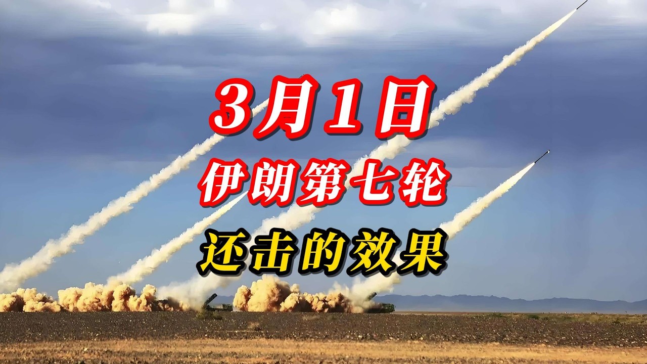 3月1日，伊朗第七轮还击的效果