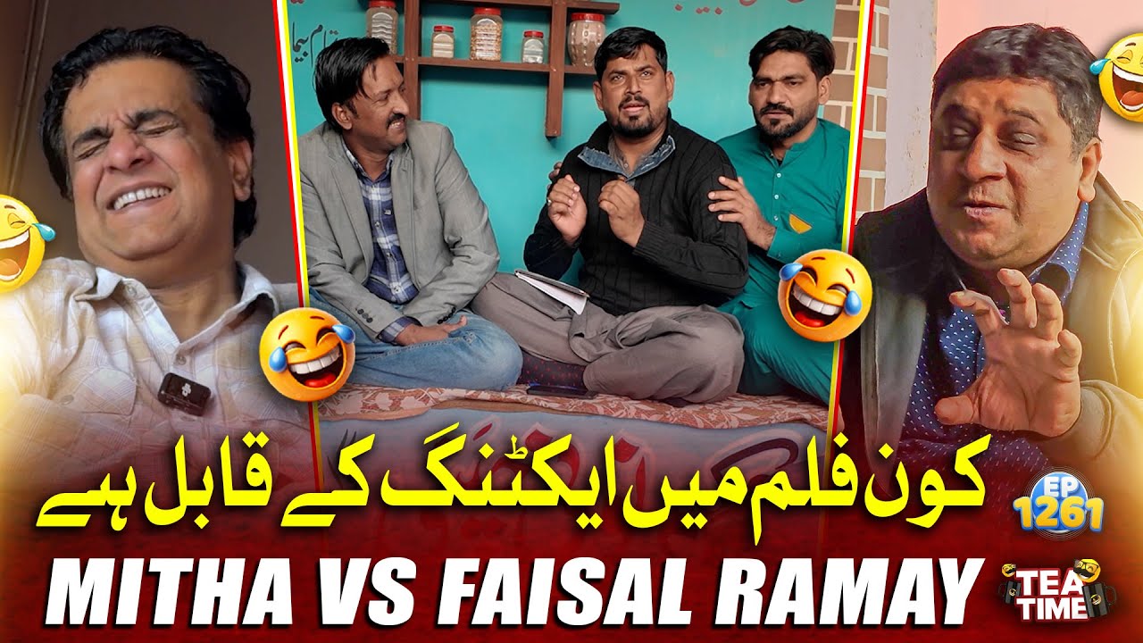 Mithapuria vs Faisal Ramay 🎬😂 | Sajjad Jani Tea Time Ep 1261