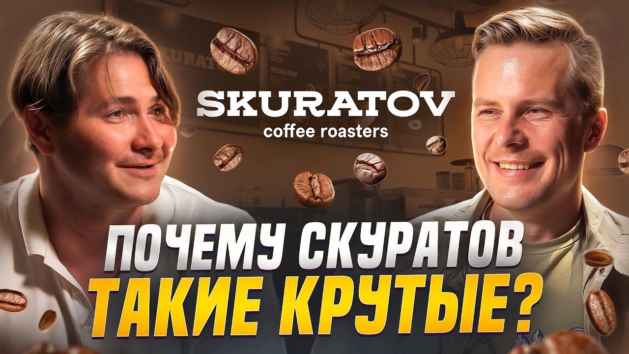 С нуля до 2 млрд. без франшиз и связей – «Skuratov Coffee» | Виктор Скуратов х Кестас